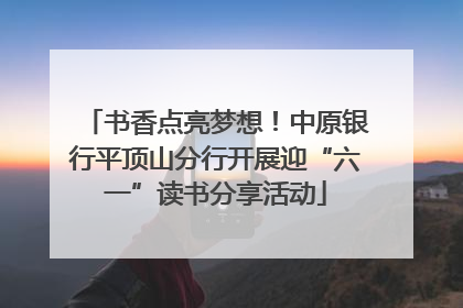 书香点亮梦想！中原银行平顶山分行开展迎“六一”读书分享活动