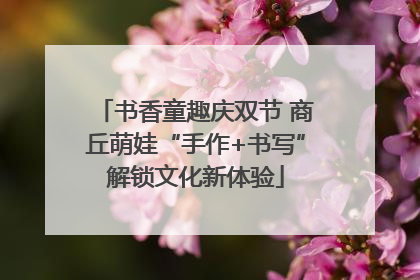 书香童趣庆双节 商丘萌娃“手作+书写”解锁文化新体验