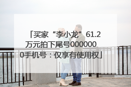 买家“李小龙”61.2万元拍下尾号0000000手机号：仅享有使用权
