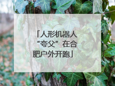 人形机器人“夸父”在合肥户外开跑