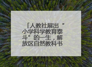 人教社展出“小学科学教育泰斗”的一生，解放区自然教科书手稿首次亮相