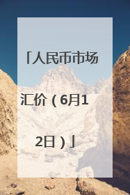 人民币市场汇价（6月12日）