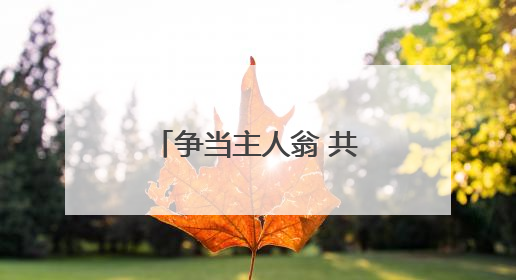 争当主人翁 共建好家园——平利县以党建引领基层善治的生动实践