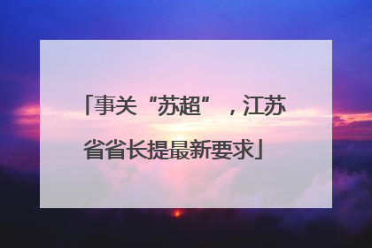 事关“苏超”，江苏省省长提最新要求