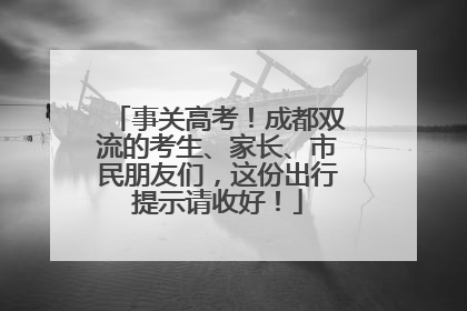 事关高考！成都双流的考生、家长、市民朋友们，这份出行提示请收好！