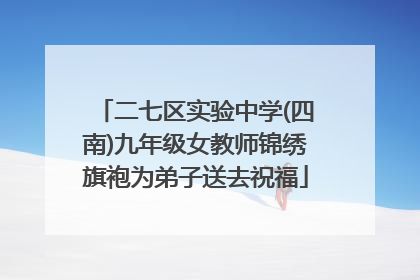 二七区实验中学(四南)九年级女教师锦绣旗袍为弟子送去祝福
