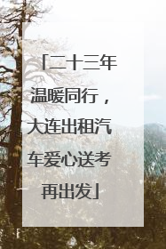 二十三年温暖同行，大连出租汽车爱心送考再出发