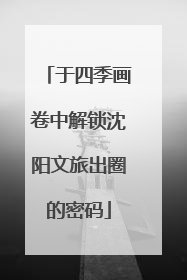 于四季画卷中解锁沈阳文旅出圈的密码