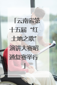云南省第十五届“红土地之歌”演讲大赛昭通复赛举行