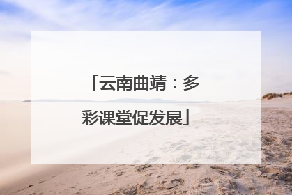 云南曲靖：多彩课堂促发展