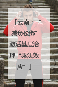 云南：“减负松绑”激活基层治理“乘法效应”