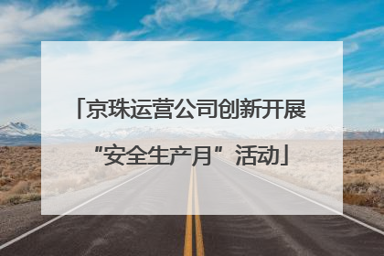 京珠运营公司创新开展“安全生产月”活动