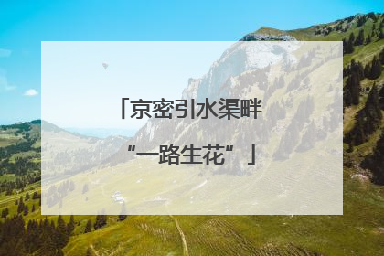 京密引水渠畔“一路生花”