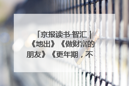 京报读书·智汇｜《地出》《做财富的朋友》《更年期，不是忍忍就好》