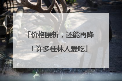 价格腰斩，还能再降！许多桂林人爱吃