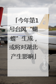 今年第1号台风“蝴蝶”生成，或将对湖北产生影响