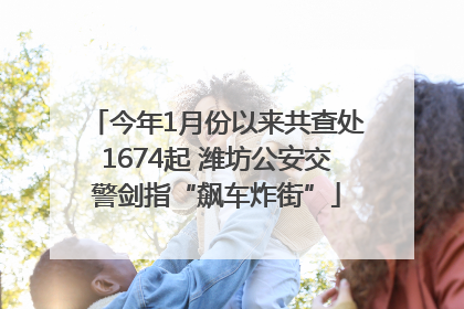 今年1月份以来共查处1674起 潍坊公安交警剑指“飙车炸街”