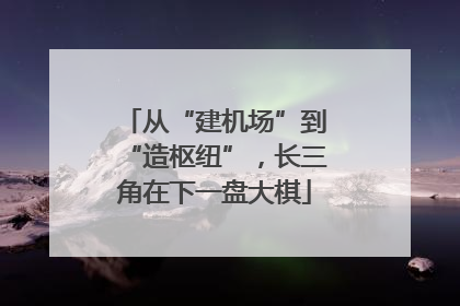 从“建机场”到“造枢纽”，长三角在下一盘大棋