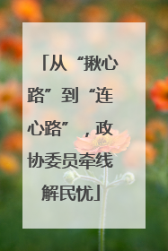 从“揪心路”到“连心路”，政协委员牵线解民忧