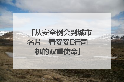 从安全例会到城市名片，看妥妥E行司机的双重使命