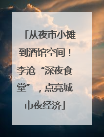 从夜市小摊到酒馆空间！李沧“深夜食堂”，点亮城市夜经济