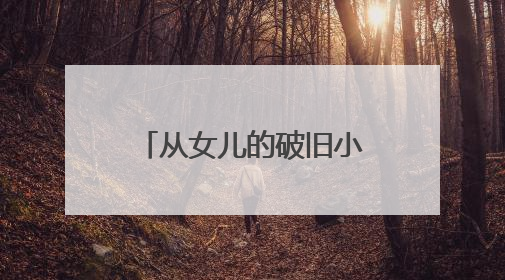 从女儿的破旧小熊到乐瓜睡觉抱枕全国销量第一