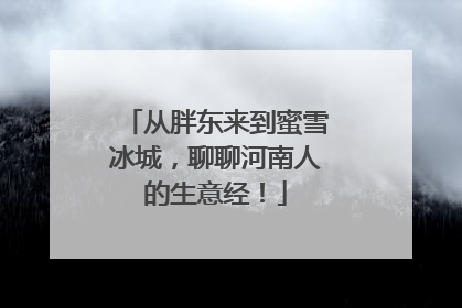 从胖东来到蜜雪冰城，聊聊河南人的生意经！