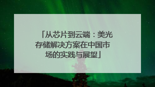从芯片到云端：美光存储解决方案在中国市场的实践与展望