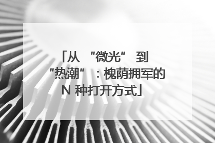 从 “微光” 到 “热潮”：槐荫拥军的 N 种打开方式