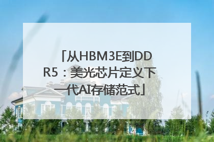 从HBM3E到DDR5：美光芯片定义下一代AI存储范式