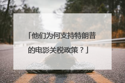 他们为何支持特朗普的电影关税政策？