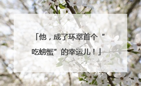 他，成了环翠首个“吃螃蟹”的幸运儿！