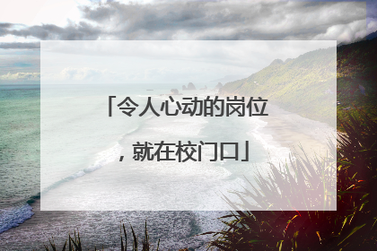 令人心动的岗位，就在校门口