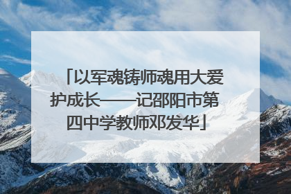 以军魂铸师魂用大爱护成长——记邵阳市第四中学教师邓发华