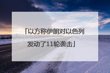 以方称伊朗对以色列发动了11轮袭击