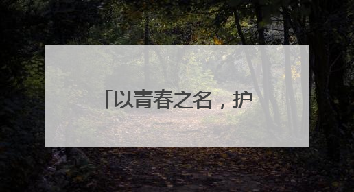 以青春之名，护国旗荣光 乐山嘉州学校举行国旗护卫队交接仪式