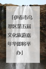 伊春市乌翠区第五届文化旅游嘉年华即将举办