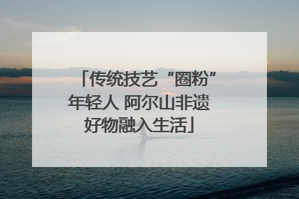 传统技艺“圈粉”年轻人 阿尔山非遗好物融入生活