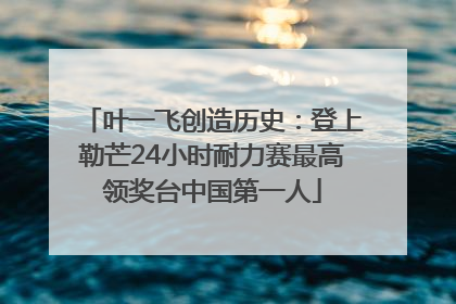 叶一飞创造历史：登上勒芒24小时耐力赛最高领奖台中国第一人