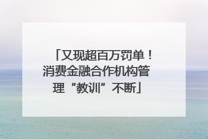 又现超百万罚单！消费金融合作机构管理“教训”不断