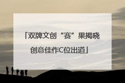 双牌文创“赛”果揭晓 创意佳作C位出道