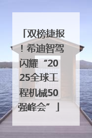 双榜捷报！希迪智驾闪耀“2025全球工程机械50强峰会”