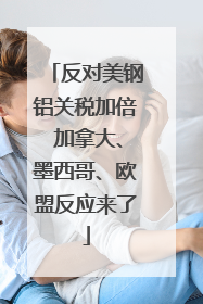 反对美钢铝关税加倍 加拿大、墨西哥、欧盟反应来了