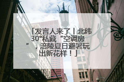 发言人来了丨北纬30°私藏“空调房”，涪陵夏日避暑玩出新花样！