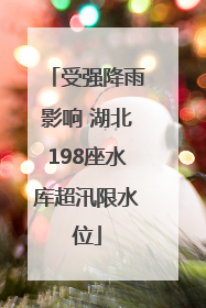 受强降雨影响 湖北198座水库超汛限水位
