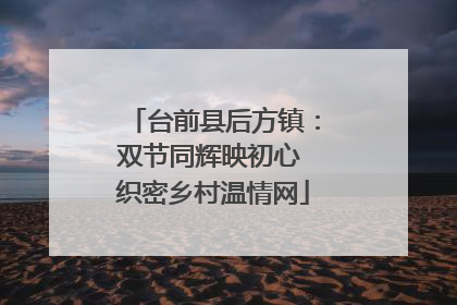 台前县后方镇：双节同辉映初心 织密乡村温情网