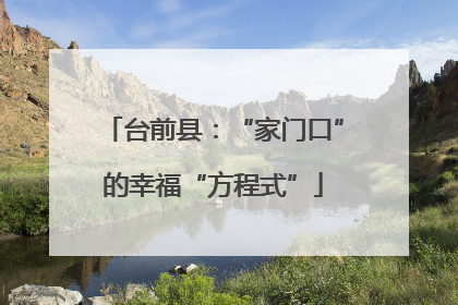 台前县：“家门口”的幸福“方程式”