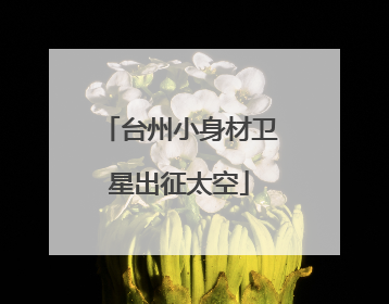 台州小身材卫星出征太空