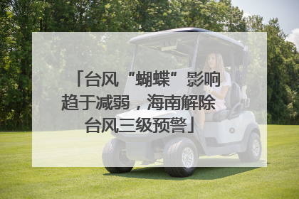 台风“蝴蝶”影响趋于减弱，海南解除台风三级预警