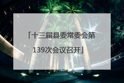 十三届县委常委会第139次会议召开